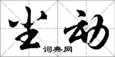 胡问遂尘动行书怎么写