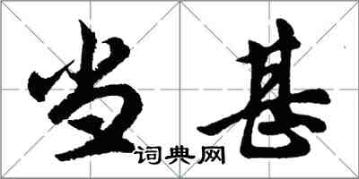 胡问遂当甚行书怎么写