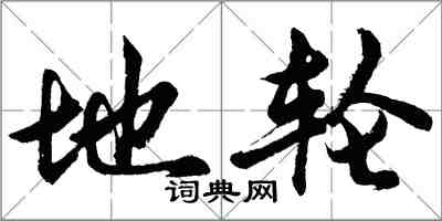 胡问遂地轮行书怎么写