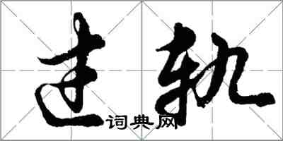 胡问遂过轨行书怎么写