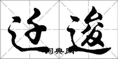 胡问遂迁逡行书怎么写