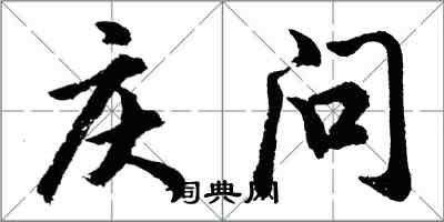 胡问遂庆问行书怎么写