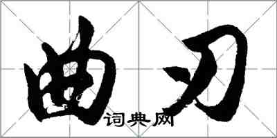 胡问遂曲刃行书怎么写