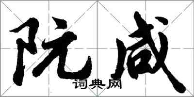 胡问遂阮咸行书怎么写