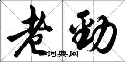 胡问遂老劲行书怎么写