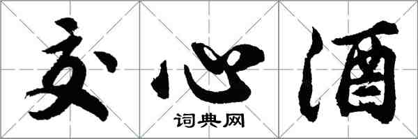 胡问遂交心酒行书怎么写