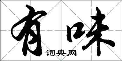 胡问遂有味行书怎么写