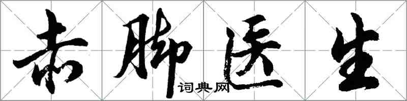 胡问遂赤脚医生行书怎么写