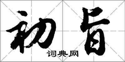 胡问遂初旨行书怎么写