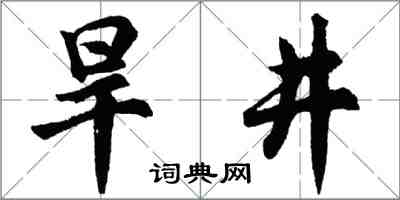 胡问遂旱井行书怎么写