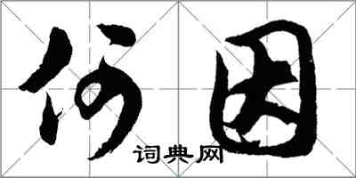 胡问遂何因行书怎么写