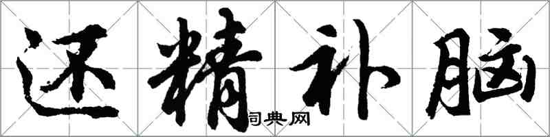 胡问遂还精补脑行书怎么写