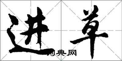 胡问遂进草行书怎么写