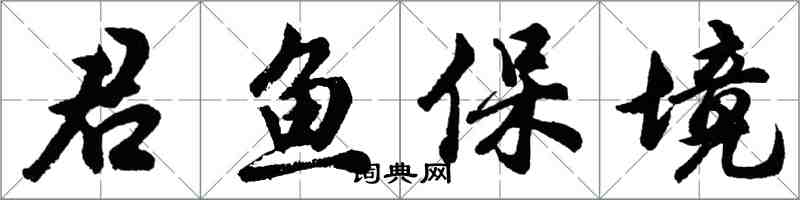 胡问遂君鱼保境行书怎么写