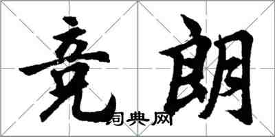 胡问遂竞朗行书怎么写