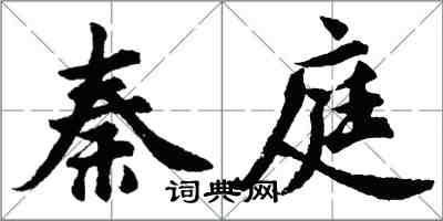 胡问遂秦庭行书怎么写