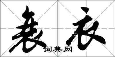 胡问遂衰衣行书怎么写