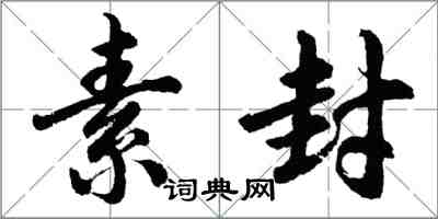 胡问遂素封行书怎么写