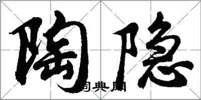 胡问遂陶隐行书怎么写