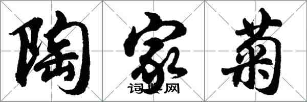 胡问遂陶家菊行书怎么写