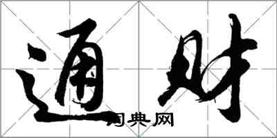 胡问遂通财行书怎么写