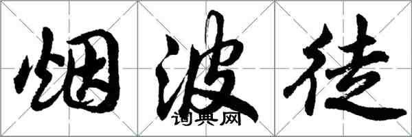 胡问遂烟波徒行书怎么写