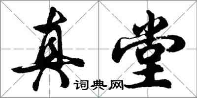 胡问遂真堂行书怎么写