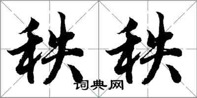 胡问遂秩秩行书怎么写