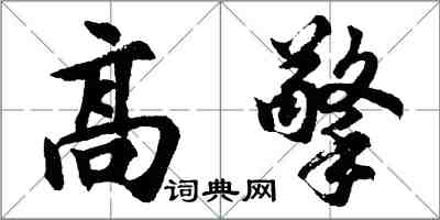 胡问遂高擎行书怎么写