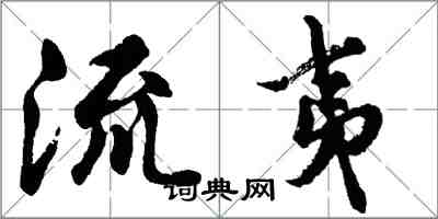 胡问遂流夷行书怎么写