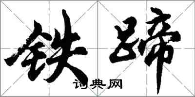 胡问遂铁蹄行书怎么写