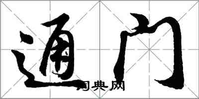 胡问遂通门行书怎么写