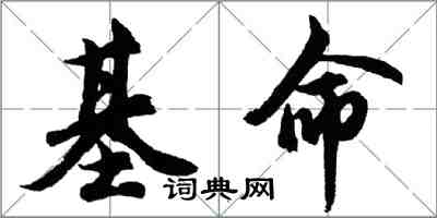 胡问遂基命行书怎么写