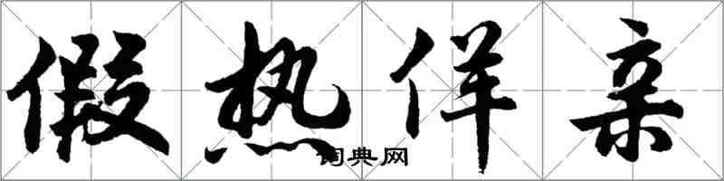 胡问遂假热佯亲行书怎么写