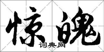 胡问遂惊魄行书怎么写