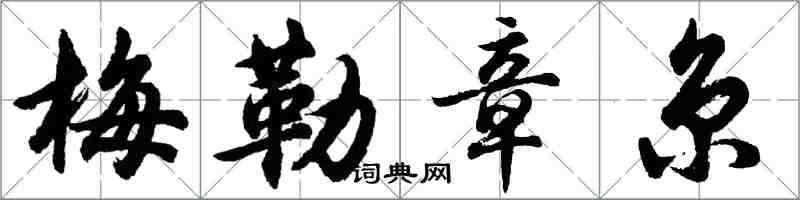 胡问遂梅勒章京行书怎么写