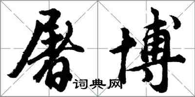 胡问遂屠博行书怎么写