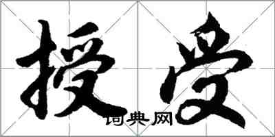 胡问遂授受行书怎么写