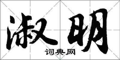 胡问遂淑明行书怎么写