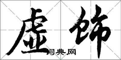 胡问遂虚饰行书怎么写