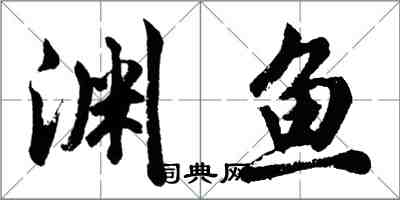 胡问遂渊鱼行书怎么写