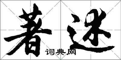 胡问遂著述行书怎么写