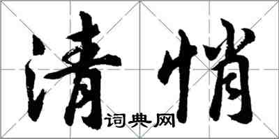 胡问遂清悄行书怎么写