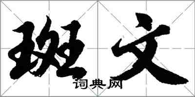 胡问遂斑文行书怎么写