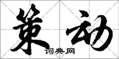 胡问遂策动行书怎么写