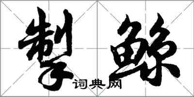 胡问遂掣鲸行书怎么写