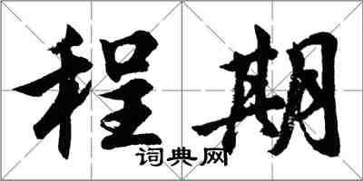 胡问遂程期行书怎么写