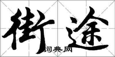 胡问遂街途行书怎么写