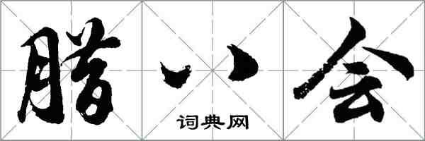 胡问遂腊八会行书怎么写