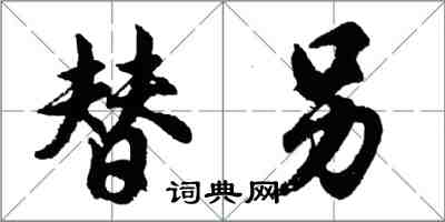 胡问遂替另行书怎么写